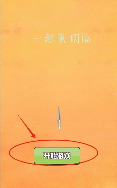 一起来切瓜2025下载