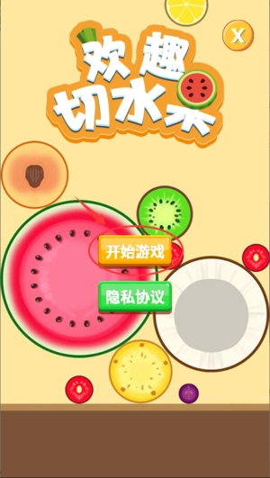 欢趣切水果单机版下载