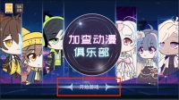 加查动漫俱乐部手机版下载