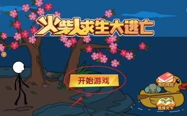 火柴人求生大逃亡游戏下载