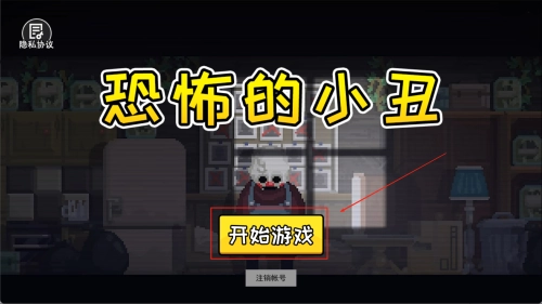 恐怖的小丑正式版下载