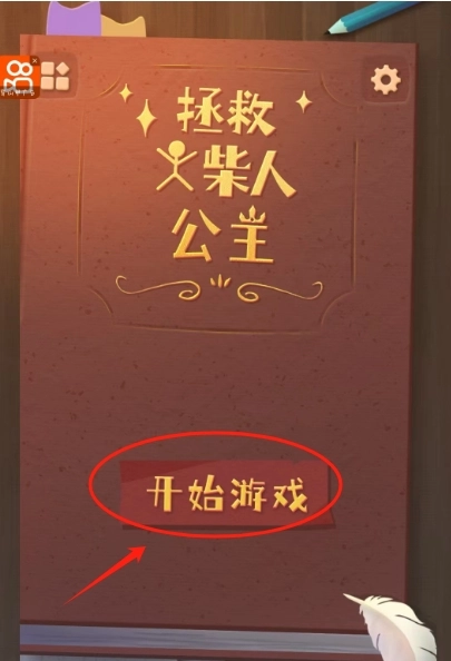 拯救火柴人公主正版下载