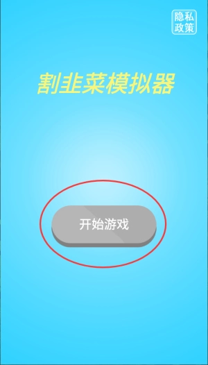 割韭菜模拟器老版本下载