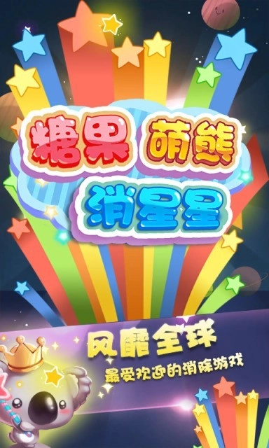 糖果萌熊消星星官网版下载