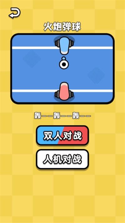 双人乱斗王者游戏下载