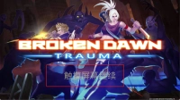 破碎黎明阴影v1.5.0下载