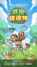 花园建造师完整版下载