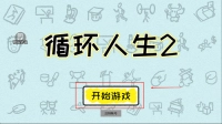 循环人生22025下载