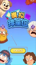模拟排座位中文版下载