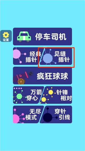 见缝插针大合集正版下载