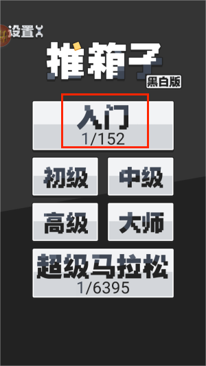 黑白推箱子老版下载