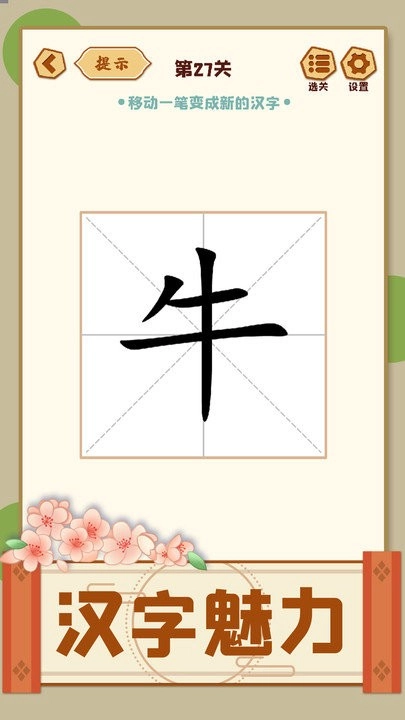 移一笔变新字正版下载