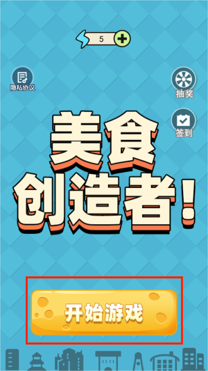 美食创造者免费版下载