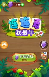 连连看我最牛手机下载
