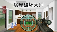 房屋破坏大师手游下载