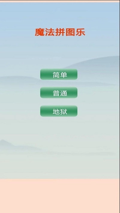 魔法拼图乐官网版下载