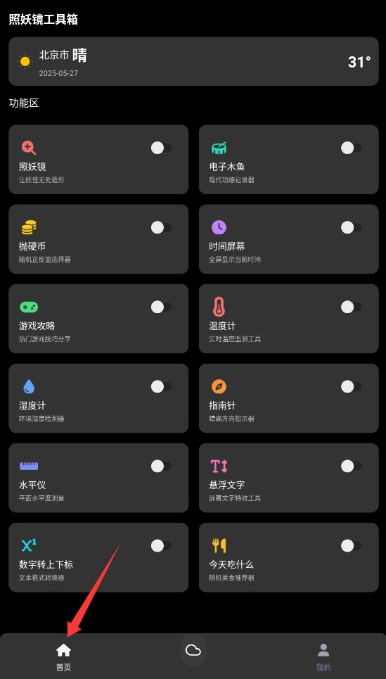 照妖镜工具箱免费下载