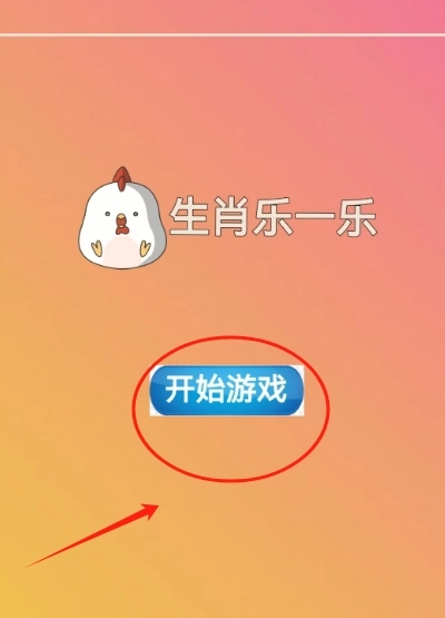 生肖乐一乐游戏下载