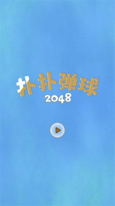 扑扑弹球手游版下载