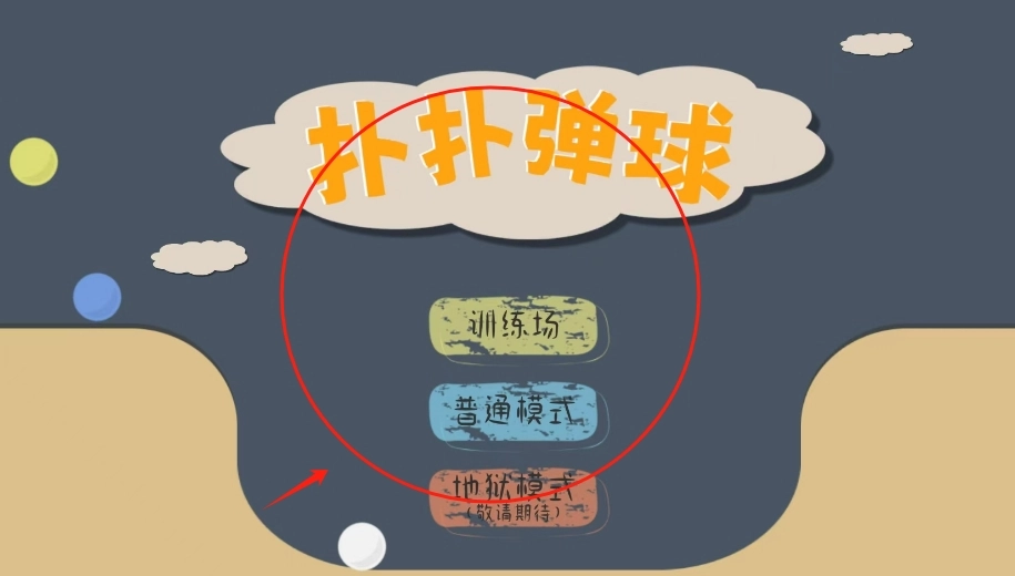 扑扑弹球手游版下载