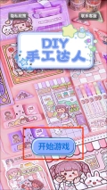 diy手工达人中文版下载