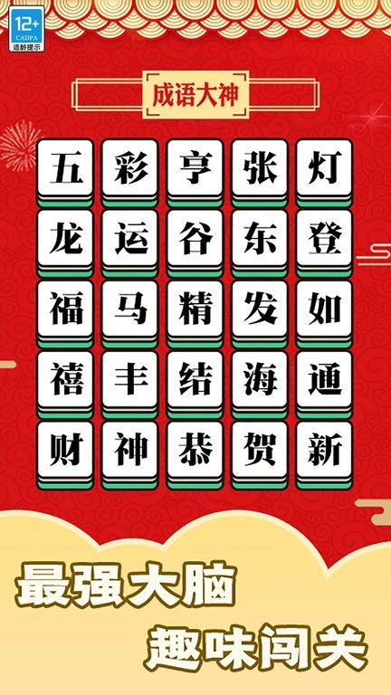趣玩成语单机版下载