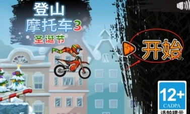 登山摩托车最新下载