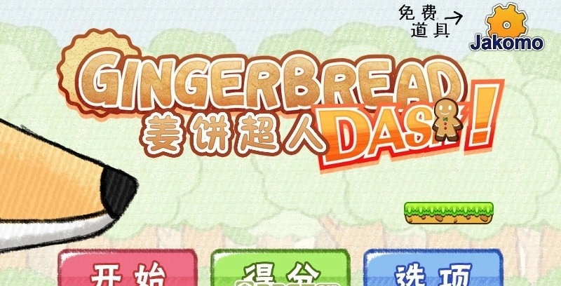 姜饼超人手游下载
