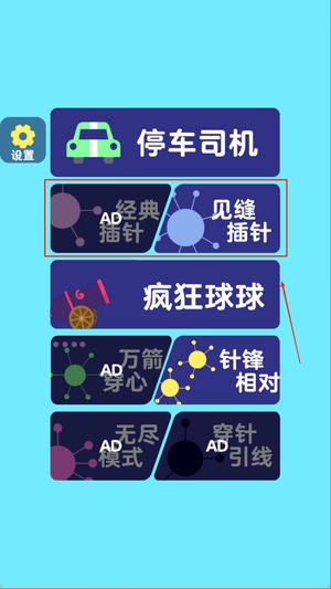 见缝插针大招版免费下载