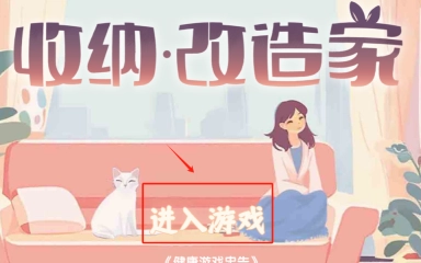 收纳改造家安卓版下载