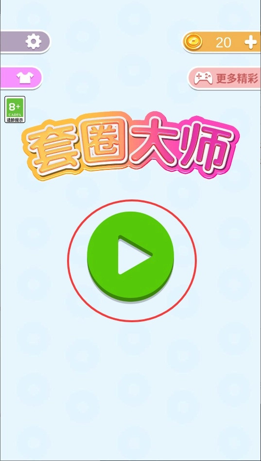 套圈大师单机版下载