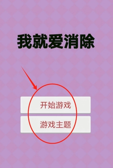 我就爱消除手游下载