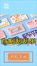 自制刮刮乐安装包下载