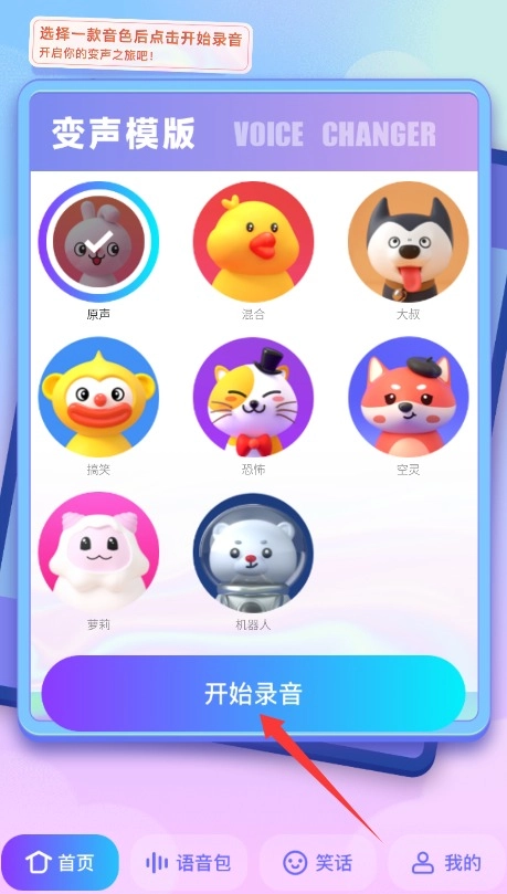 妙趣变声器手游版下载