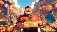 开餐厅模拟经营怀旧版下载