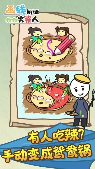 画线解谜救救火柴人手游下载