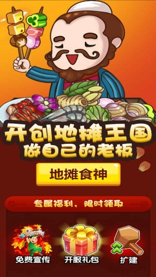 地摊食神手机版手游下载