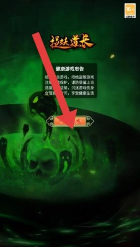 捉妖道长手机版下载