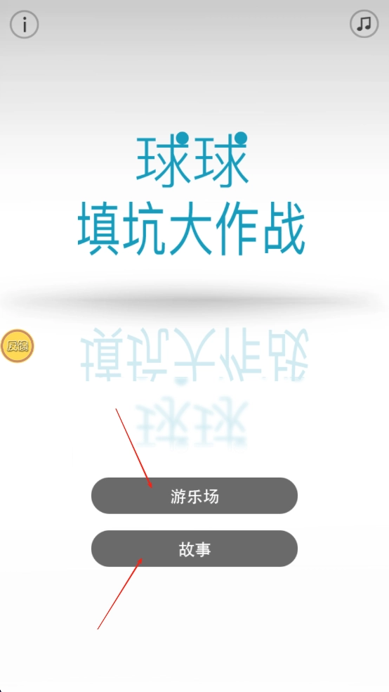 球球填坑大作战最新版下载