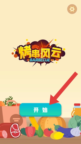 烤串风云2025下载