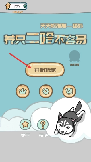 养只二哈不容易2正式版下载