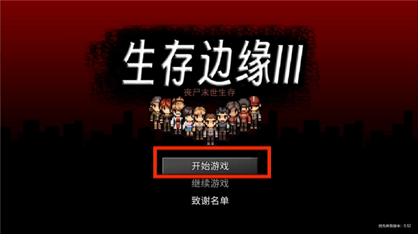 生存边缘3中文版安装包下载