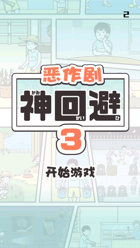 神回避3手机版安装下载