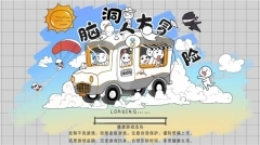 脑洞人大冒险老版下载