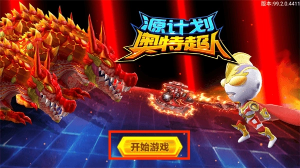 源计划奥特超人最新版安装包下载