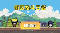 街区格斗王者官方版下载