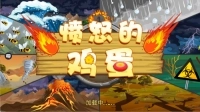 愤怒的鸡蛋手游版下载
