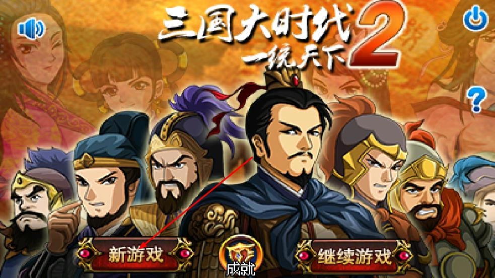 三国大时代2一统天下最新版下载