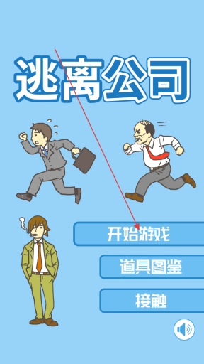 逃离公司怀旧版下载
