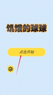 饥饿的球球正版下载